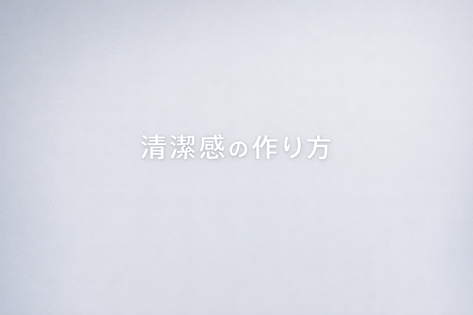 清潔感の作り方