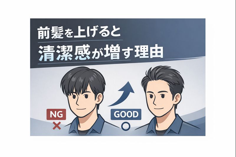 前髪を上げると清潔感が増す理由