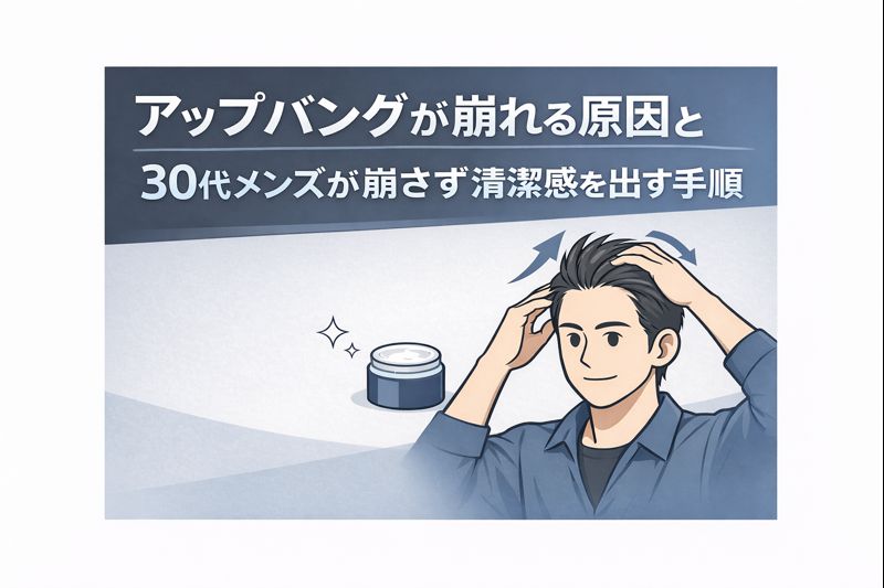 アップバングが崩れる要因